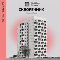 Пиво Скворечник