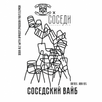 Пиво СОСЕДСКИЙ ВАЙБ