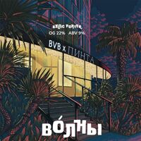 Пиво ВОЛНЫ