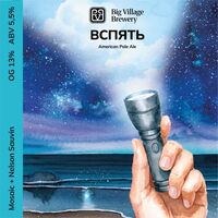 Пиво ВСПЯТЬ