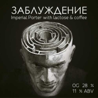 Пиво Заблуждение