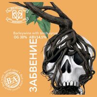 Пиво Забвение (BA Red Wine)