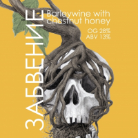 Пиво ЗАБВЕНИЕ Пиво ЗАБВЕНИЕ