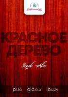 Пиво Красное дерево Пиво Красное дерево
