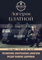 Пиво ЛАГЕРОК БЛАТНОЙ 777 Пиво ЛАГЕРОК БЛАТНОЙ 777