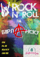 Пиво Rock’n’Roll па-бiiрланску Пиво Rock’n’Roll па-бiiрланску