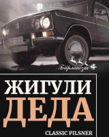 Пиво Жигули деда Пиво Жигули деда