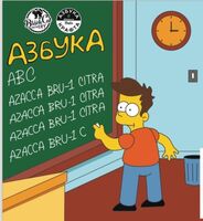 Пиво ABC Азбука