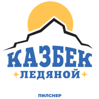 Пиво КАЗБЕК Ледяной