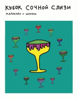 Пиво Кубок Сочной Слизи (Goblet of Juicy Slime) Пиво Кубок Сочной Слизи (Goblet of Juicy Slime)