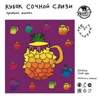 Пиво Кубок Сочной Слизи / Тройной Ананас
