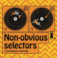 Пиво Non-Obvious Selectors