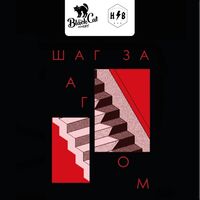 Пиво ШАГ за ШАГОМ