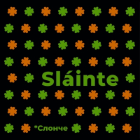 Пиво SLÁINTE