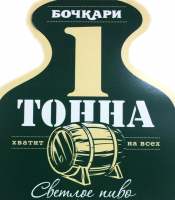Пиво Одна Тонна Пиво Одна Тонна