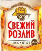 Пиво Свежий Розлив Пиво Свежий Розлив