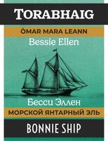 Пиво BESSIE ELLEN