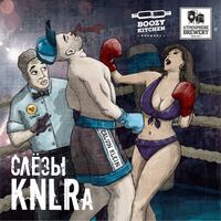 Пиво Слёзы KNLRa Пиво Слёзы KNLRa