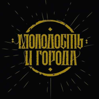 Пиво Молодость и города Пиво Молодость и города