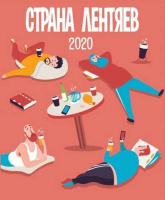 Пиво Страна Лентяев 2020 [BA Rum]