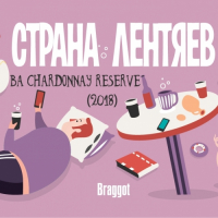 Пиво Страна лентяев BA Chardonnay Reserve (2018)
