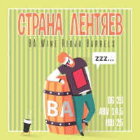 Пиво Страна лентяев - BA Rioja (2017) Пиво Страна лентяев - BA Rioja (2017)