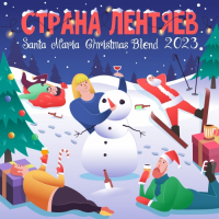 Пиво Страна Лентяев — Santa Maria Christmas Blend 2023
