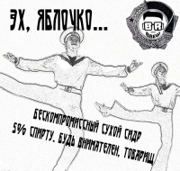 Пиво Эх, яблочко...