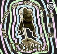 Пиво Техничка