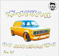 Пиво Жигули по деревенски