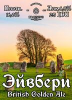 Пиво Avebury (Эйвбери)