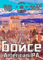 Пиво Boise (Бойсе) Пиво Boise (Бойсе)