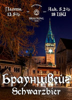 Пиво Braunschweig (Брауншвейг)