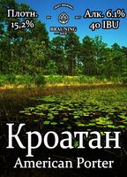Пиво Croatan (Кроатан)