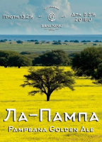 Пиво La Pampa (Ла-Пампа)