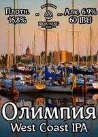 Пиво Olympia (Олимпия)