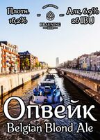 Пиво Opwijk (Опвейк)