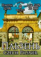 Пиво Plzeň (Пльзень)