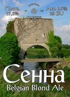 Пиво Senne (Сенна)