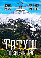 Пиво Tatoosh (Татуш)