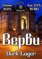 Пиво Vervî (Верви)