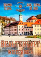Пиво Weltenburg (Вельтенбург)