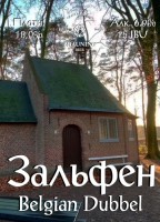 Пиво Zalfen (Зальфен)