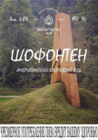 Пиво Chaudfontaine (Шофонтен) Пиво Chaudfontaine (Шофонтен)