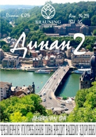 Пиво Dinant 2 (Динан 2)