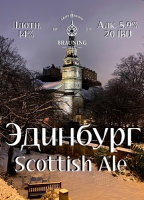 Пиво Edinburgh (Эдинбург)