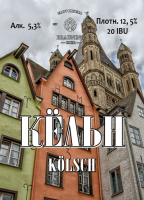 Пиво Köln (Кёльн) Пиво Köln (Кёльн)