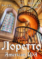 Пиво Loretto (Лоретто) Пиво Loretto (Лоретто)