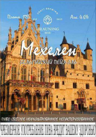 Пиво Мехелен