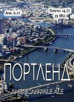 Пиво Portland (Портленд)